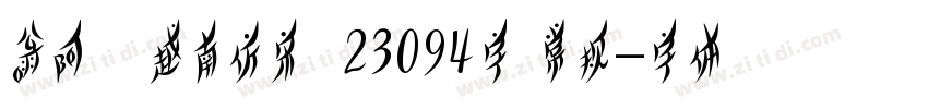 嗡阿吽 越南仿宋體23094字 常规字体转换